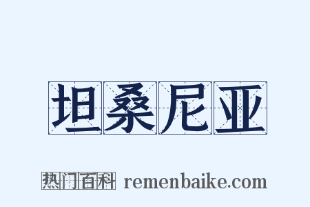 坦桑尼亚是什么意思的图片